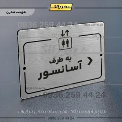 پلاک راهنما به طرف آسانسور راست - تصویر 10